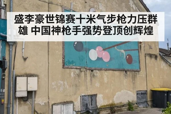 盛李豪世锦赛十米气步枪力压群雄 中国神枪手强势登顶创辉煌