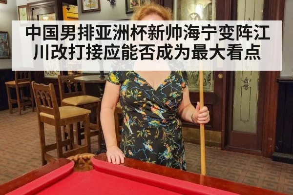 中国男排亚洲杯新帅海宁变阵江川改打接应能否成为最大看点